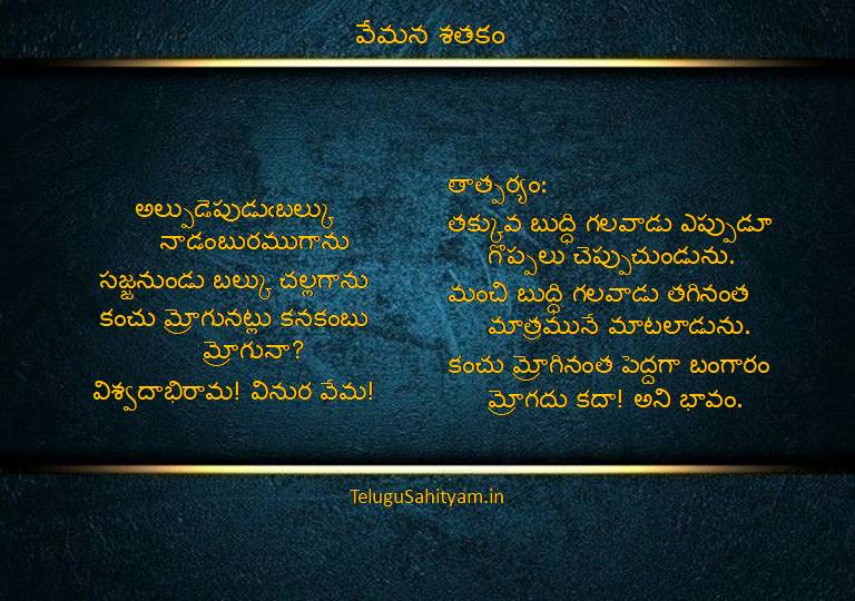 అల్పుడెపుడుఁబల్కు నాడంబురముగాను సజ్జనుండు బల్కు చల్లగాను కంచు మ్రోగునట్లు కనకంబు మ్రోగునా? విశ్వదాభిరామ! వినుర వేమ!
