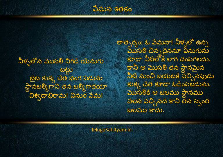 నీళ్ళలోన మొసలి నిగిడి యేనుగు బట్టుబైట కుక్క చేత భంగ పడునుస్థానబల్మిగాని తన బల్మిగాదయావిశ్వదాభిరామ! వినుర వేమ!