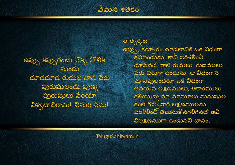 ఉప్పు కప్పురంబు నొక్క పోలిక నుండుచూడచూడ రుచుల జాడ వేరుపురుషులందు పుణ్య పురుషులు వేరయావిశ్వదాభిరామ! వినుర వేమ!