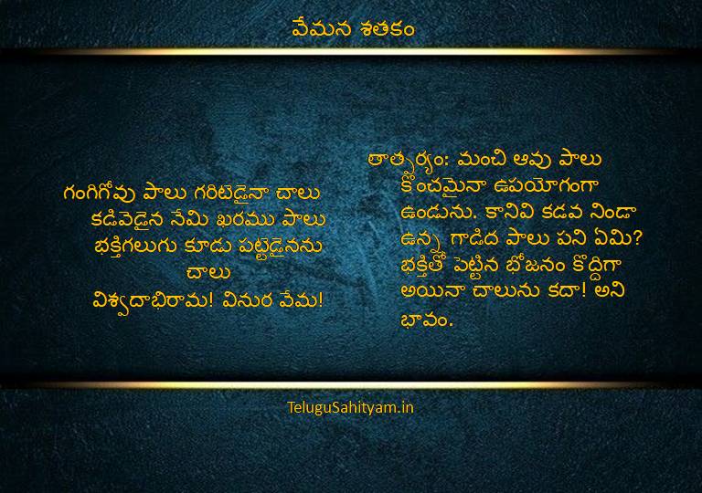 గంగిగోవు పాలు గరిటెడైనా చాలుకడివెడైన నేమి ఖరము పాలుభక్తిగలుగు కూడు పట్టెడైనను చాలువిశ్వదాభిరామ! వినుర వేమ!