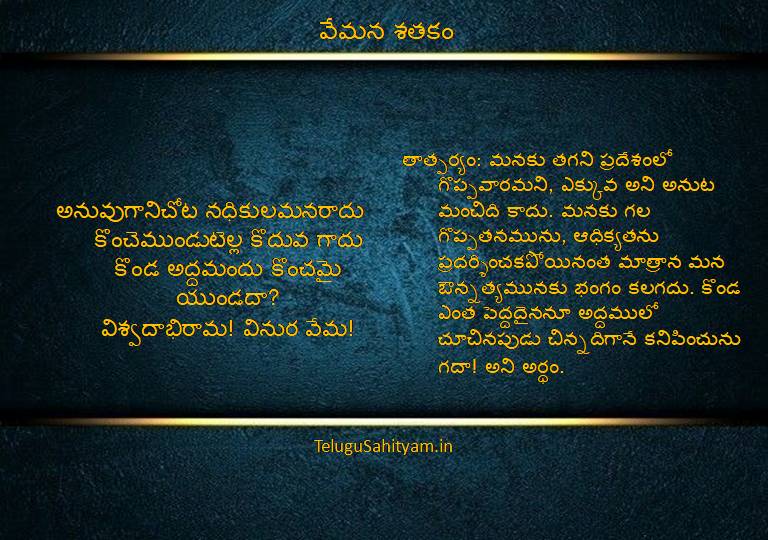 అనువుగానిచోట నధికులమనరాదుకొంచెముండుటెల్ల కొదువ గాదుకొండ అద్దమందు కొంచమై యుండదా?విశ్వదాభిరామ! వినుర వేమ!